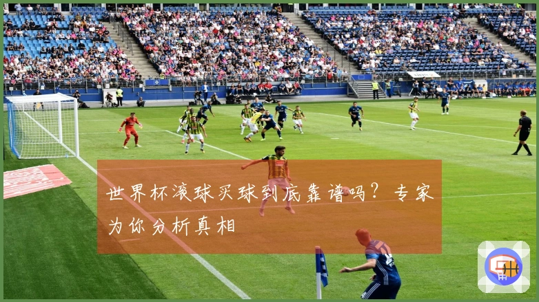 世界杯滚球买球到底靠谱吗？专家为你分析真相