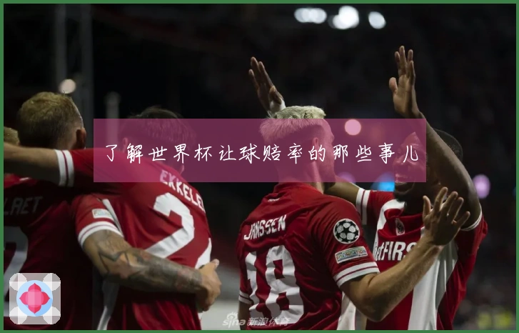 了解世界杯让球赔率的那些事儿