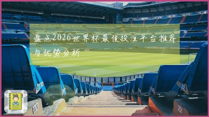 盘点2026世界杯最佳投注平台推荐与优势分析