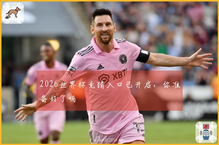 2026世界杯竞猜入口已开启，你准备好了吗